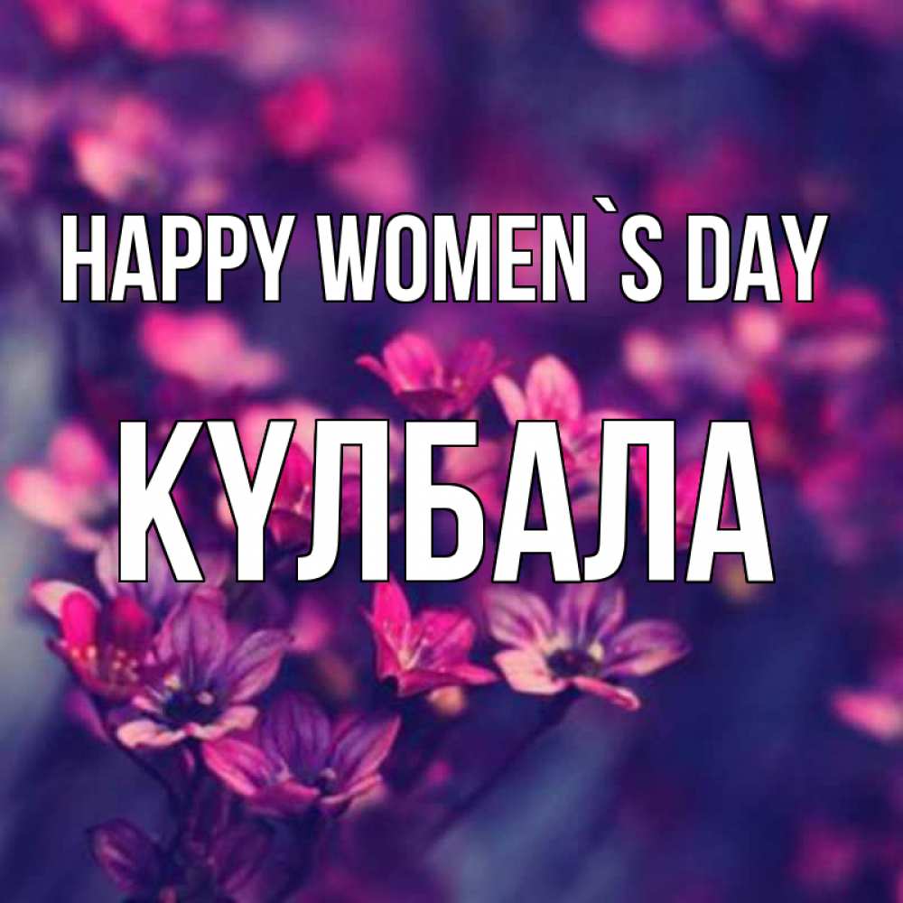 Greetings card с именем, Күлбала happy women`s day небольшие цветы 1 Greetings with text for free download 